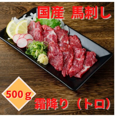 【馬刺し】熊本直送 ブロック肉 上霜降り(トロ)500g(水上村)【配送不可地域:離島】【1447782】熊本県水上村34000肉その他 肉