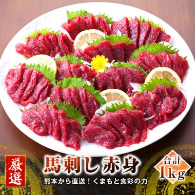 【馬刺し】熊本直送 ブロック肉 赤身 1kg(水上村)【配送不可地域:離島】【1447787】熊本県水上村55000肉その他 肉