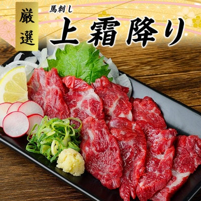 【馬刺し】熊本直送 ブロック肉 赤身100g+上霜降り(トロ)100g 合計200gセット(水上村)【配送不可地域:離島】【1447817】熊本県水上村17000肉その他 肉