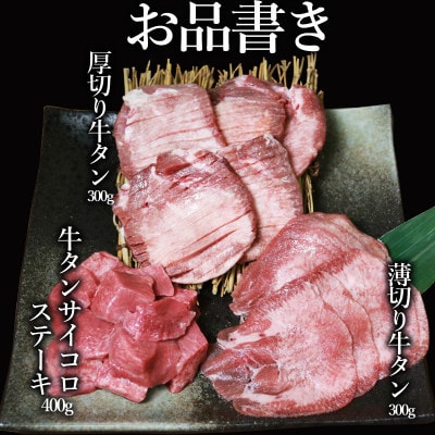 【訳あり】牛タン 3種 食べ比べ セット 1kg(300g×2P+400g×1P) (水上村)【配送不可地域:離島】【1483977】熊本県水上村16000肉牛肉