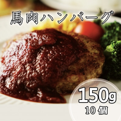 馬肉ハンバーグステーキ 150g×10個(水上村)【配送不可地域:離島】【1484019】熊本県水上村12000肉その他 肉