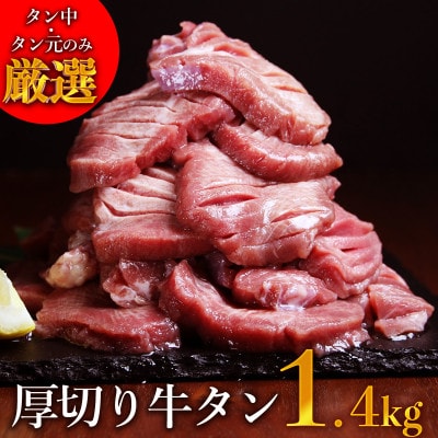【訳あり】 塩味 厚切り 牛タン 1.4kg(500g×2P+400g×1P) (水上村)【配送不可地域:離島】【1486362】熊本県水上村21000肉牛肉