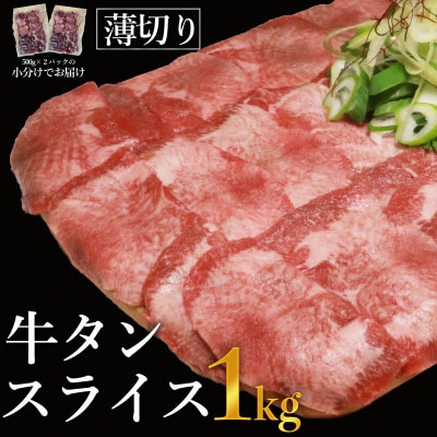 【訳あり】塩味 薄切り 牛タン スライス 1kg(500g×2P) (水上村)【配送不可地域:離島】【1487657】熊本県水上村16000肉牛肉
