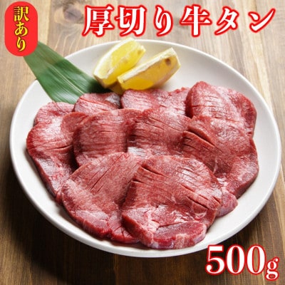 【訳あり】塩味 厚切り 牛タン スライス 500g(500g×1P) (水上村)【配送不可地域:離島】【1488593】熊本県水上村9000肉牛肉