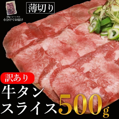 【訳あり】塩味 薄切り 牛タン スライス 500g(500g×1P) (水上村)【配送不可地域:離島】【1500859】熊本県水上村9000肉牛肉