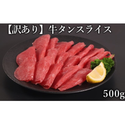 【訳あり】 牛タン スライス 500g(水上村)【配送不可地域:離島】【1507572】熊本県水上村6000肉牛肉