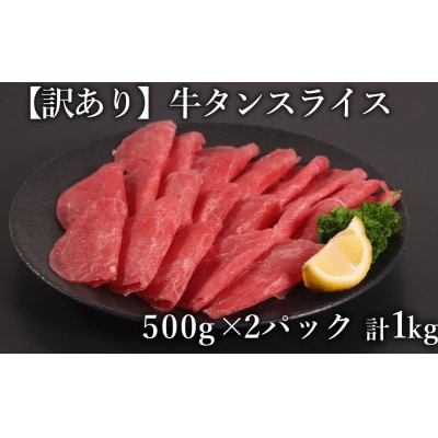 【訳あり】 牛タン スライス 1.0kg(500g×2P) (水上村)【配送不可地域:離島】【1507573】熊本県水上村11000肉牛肉
