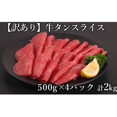 【訳あり】 牛タン スライス 2.0kg(500g×4P) (水上村)【配送不可地域:離島】【1507576】熊本県水上村22000肉牛肉