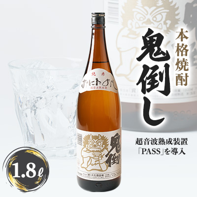 【本格焼酎】鬼倒し(おにたおし)【1507641】熊本県水上村9000酒・アルコール焼酎