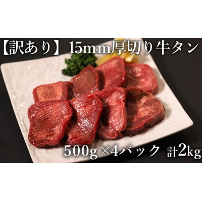 訳あり 極厚 牛タン 500g×4P 計:2.0kg(水上村)【配送不可地域:離島】【1508361】熊本県水上村32000肉牛肉