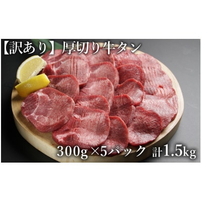 【訳あり】牛タン スライス 厚切り (軟化加工) 1.5kg(300g×5P)(水上村)【配送不可地域:離島】【1533958】熊本県水上村22000肉牛肉
