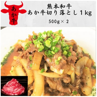 熊本和牛あか牛切り落とし1kg (500g×2)(水上村)【配送不可地域:離島】【1542741】熊本県水上村12000肉牛肉