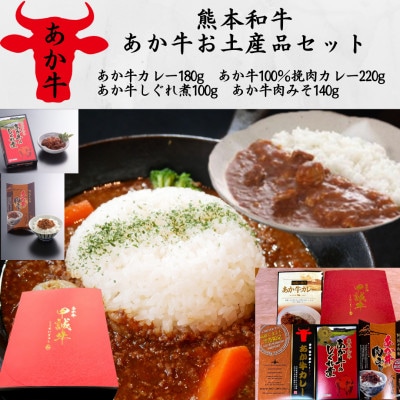 あか牛お土産品セット(カレー180g、挽肉カレー220g、しぐれ煮100g、肉みそ140g)(水上村【1542757】熊本県水上村18000鍋セット・総菜・加工食品その他 鍋セット・総菜・加工食品