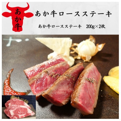 あか牛ロースステーキ(あか牛ロースステーキ200g×2枚)(水上村)【配送不可地域:離島】【1542770】熊本県水上村24000肉牛肉