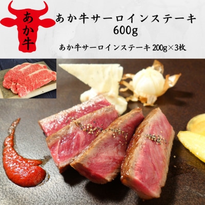 あか牛サーロインステーキ600g(あか牛サーロインステーキ200g×3)(水上村)【配送不可地域:離島】【1543354】熊本県水上村42000肉牛肉