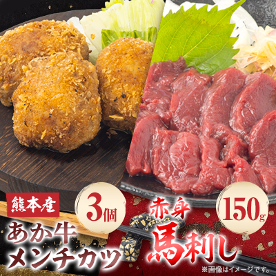 熊本県産 あか牛 メンチカツ3個(85g×3個)・赤身馬刺し150g(50g×3個)セット(水上村)【配送不可地域:離島】【1554956】熊本県水上村15000肉その他 肉