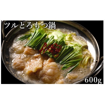 ツルとろもつ鍋 600g×1P 計:600g(水上村)【配送不可地域:離島】【1558568】熊本県水上村7000鍋セット・総菜・加工食品鍋セット