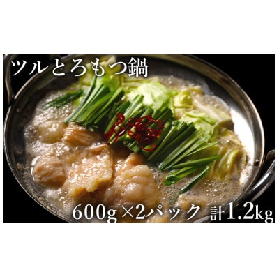 ツルとろもつ鍋 600g×2P 計:1.2kg(水上村)【配送不可地域:離島】【1558579】熊本県水上村14000鍋セット・総菜・加工食品鍋セット