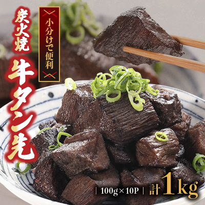 炭火焼牛タン先コロコロカット 100g×10P 計:1.0kg(水上村)【配送不可地域:離島】【1558774】熊本県水上村10000肉牛肉