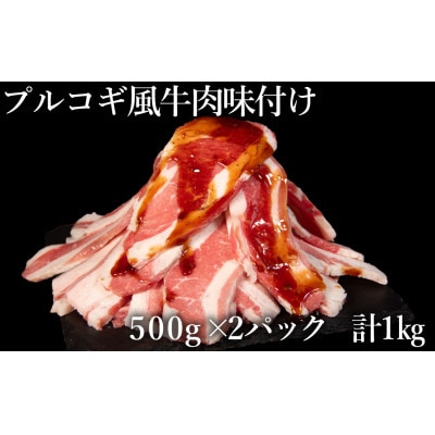 プルコギ風牛肉味付け 500g×2P 計:約1.0kg(水上村)【配送不可地域:離島】【1560603】熊本県水上村6000肉牛肉