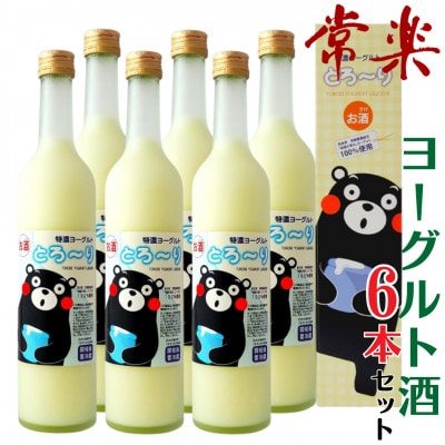 くまモンのヨーグルトのお酒「特濃ヨーグルトとろ〜りくまモンデザイン」6本セット【常楽酒造】(水上村)【1578411】熊本県水上村34000酒・アルコールウイスキー・洋酒・リキュール