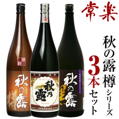 球磨焼酎「秋の露」三酒飲み比べセット 計3本 秋の露 純米 水穂 樽【常楽酒造】(水上村)【1578412】熊本県水上村17000酒・アルコール焼酎