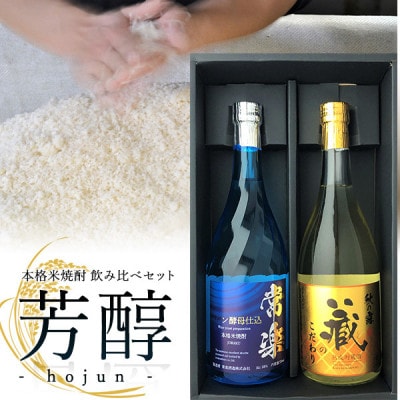 本格米焼酎 芳醇 720ml×2本 秋の露 常楽 ワイン酵母仕込 球磨焼酎【常楽酒造】(水上村)【1578413】熊本県水上村16000酒・アルコール焼酎