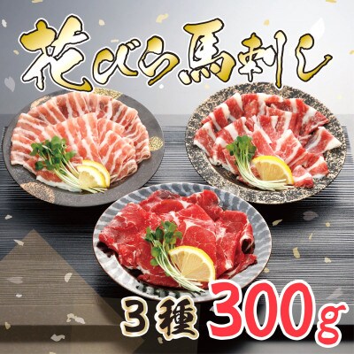 【桜屋】新感覚!極薄スライス「花びら馬刺し」3種盛り300g(水上村)【配送不可地域:離島】【1619193】熊本県水上村16000肉その他 肉