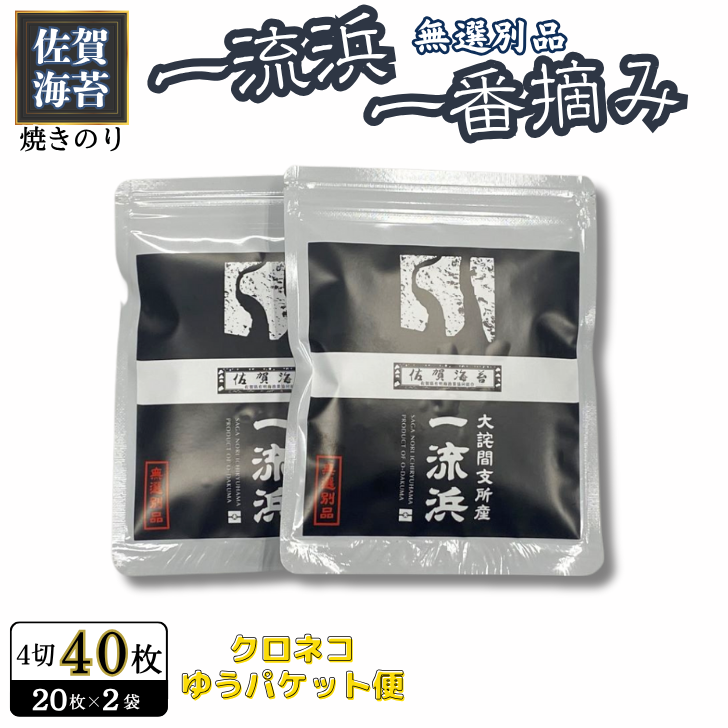 佐賀海苔 一流浜 一番摘み「無選別品」4切20枚×2袋【クロネコゆうパケット便利用】:A050-003佐賀県佐賀市5000魚介・海産物のり・海藻