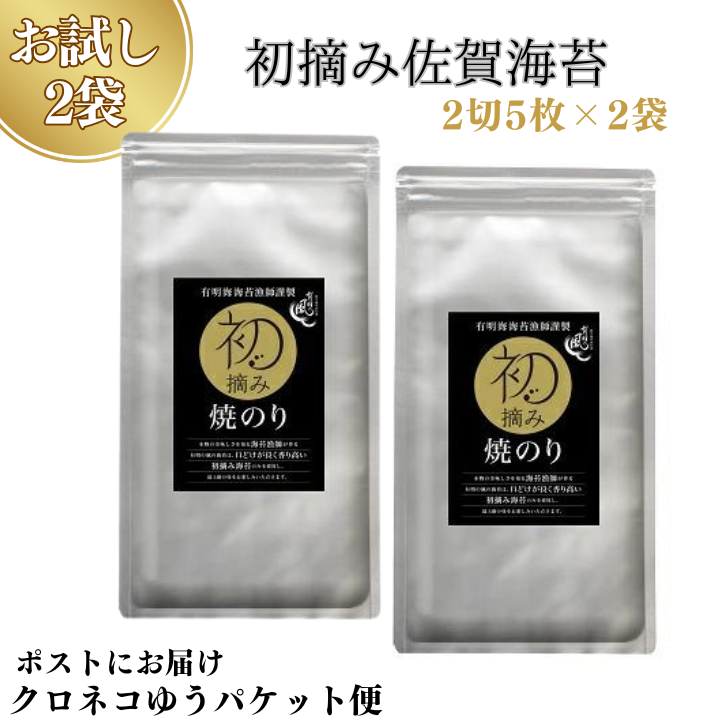 【お試しサイズ】初摘み佐賀 焼のり(2切5枚)×2袋 ※クロネコゆうパケット便利用:A055-003佐賀県佐賀市5500魚介・海産物のり・海藻
