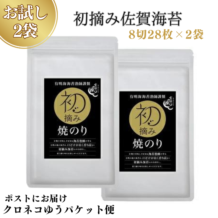 【お試しサイズ】初摘み佐賀 焼のり(8切28枚)×2袋 ※クロネコゆうパケット便利用:A065-002佐賀県佐賀市6500魚介・海産物のり・海藻