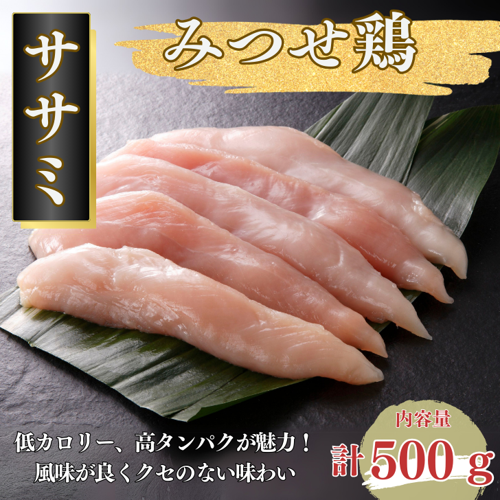みつせ鶏 ササミ 500g:A080-007佐賀県佐賀市8000肉鶏肉