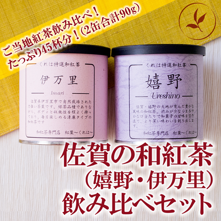佐賀(嬉野紅茶・伊万里紅茶)和紅茶飲み比べセット 2缶:A085-044佐賀県佐賀市8500お茶・飲料コーヒー・紅茶