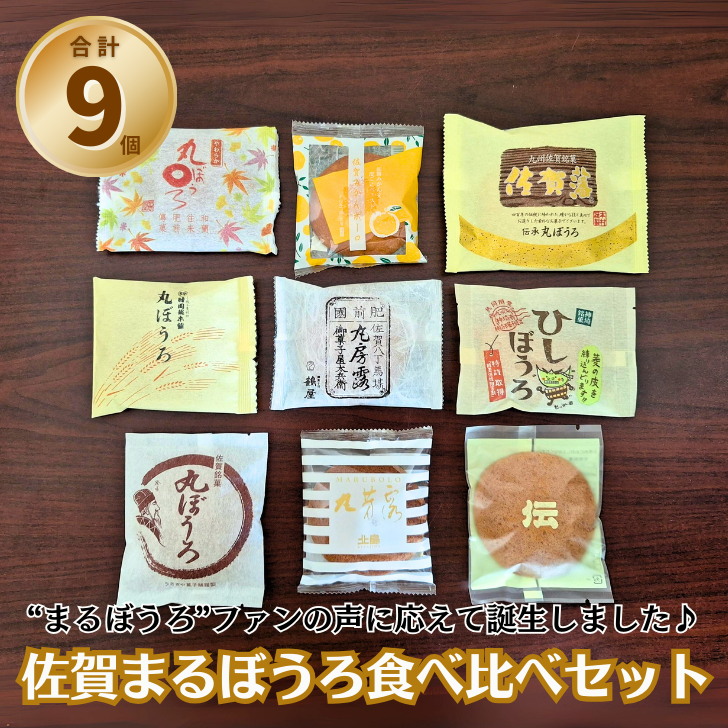 佐賀まるぼうろ食べ比べセット:A085-041佐賀県佐賀市8500菓子・スイーツその他 和菓子