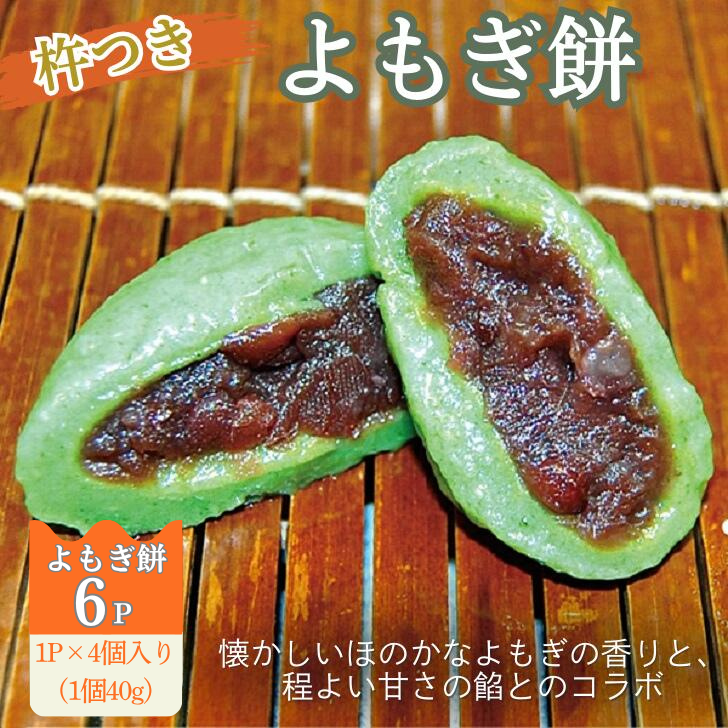よもぎ餅(粒あん入り)6P:A090-009佐賀県佐賀市9000米・パン玄米・雑穀米・もち米・餅