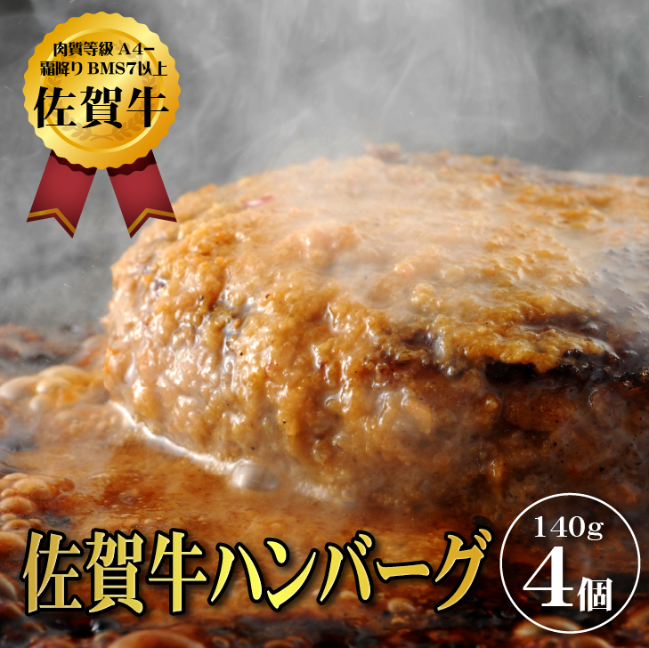 【佐賀牛ひとすじ40年】老舗料理店の佐賀牛ハンバーグ 4個:A090-026佐賀県佐賀市9000肉その他 肉