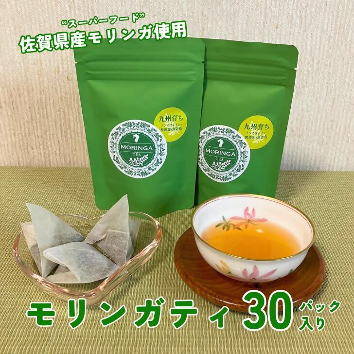 佐賀県産スーパーフードモリンガ使用 モリンガティ(30パック入):A095-001佐賀県佐賀市9500お茶・飲料その他 お茶・飲料