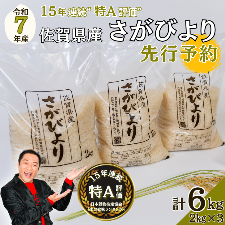 【先行予約】令和7年 佐賀県産さがびより 白米6kg:B200-035佐賀県佐賀市20000米・パン白米