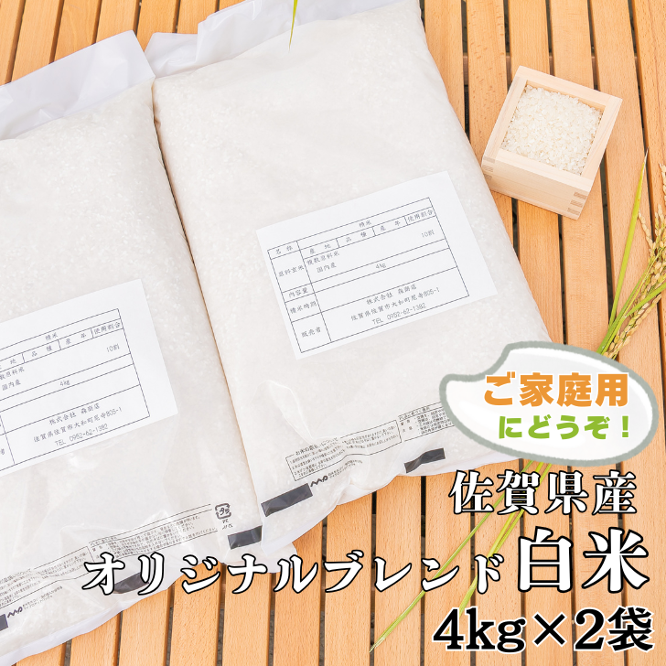 佐賀市ふるさと納税限定 オリジナルブレンド白米8kg:B170-024佐賀県佐賀市17000米・パン白米