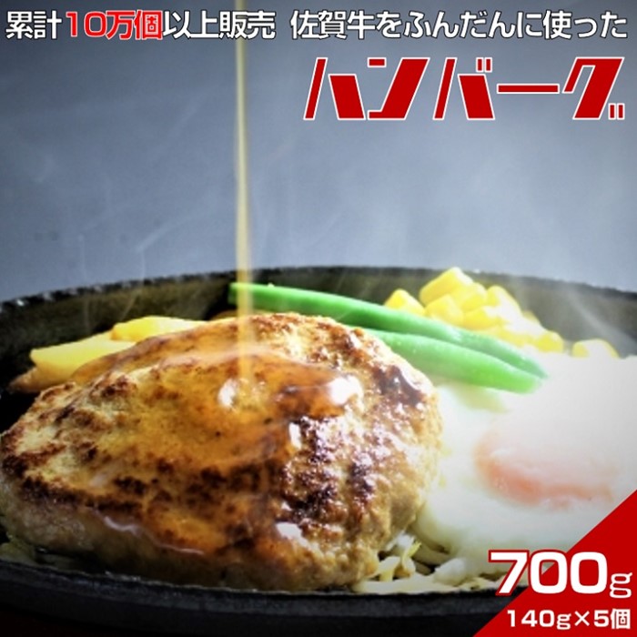 佐賀牛入りハンバーグ 140g×5個 累計販売個数10万個以上 甘めの特製和風ソース付:B100-012佐賀県佐賀市10000肉牛肉