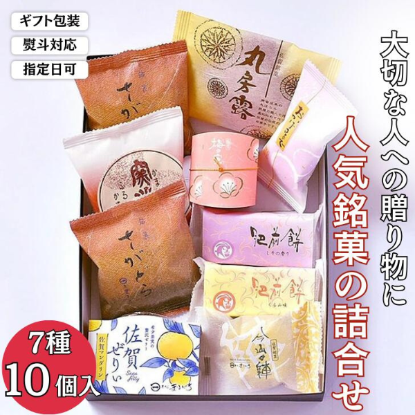 贈りものに◎人気銘菓詰合(7種10個入):B105-022佐賀県佐賀市10500菓子・スイーツその他 和菓子