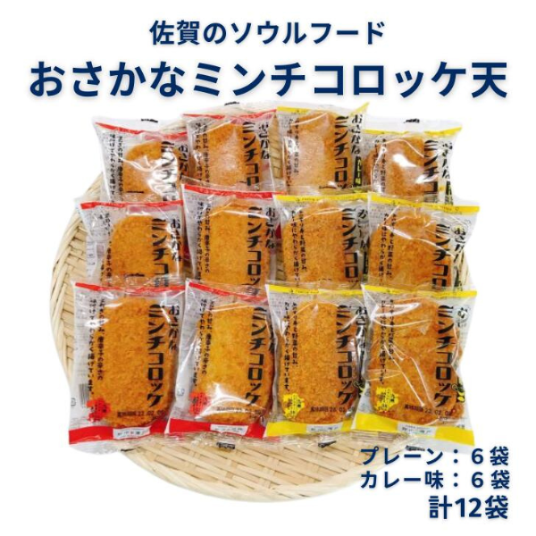 佐賀のソウルフード「おさかなコロッケ天」たっぷり12袋:B100-027佐賀県佐賀市10000魚介・海産物その他 魚介・海産物