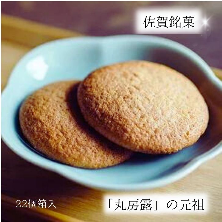 佐賀銘菓 元祖丸房露:B100-028佐賀県佐賀市10000菓子・スイーツ焼き菓子