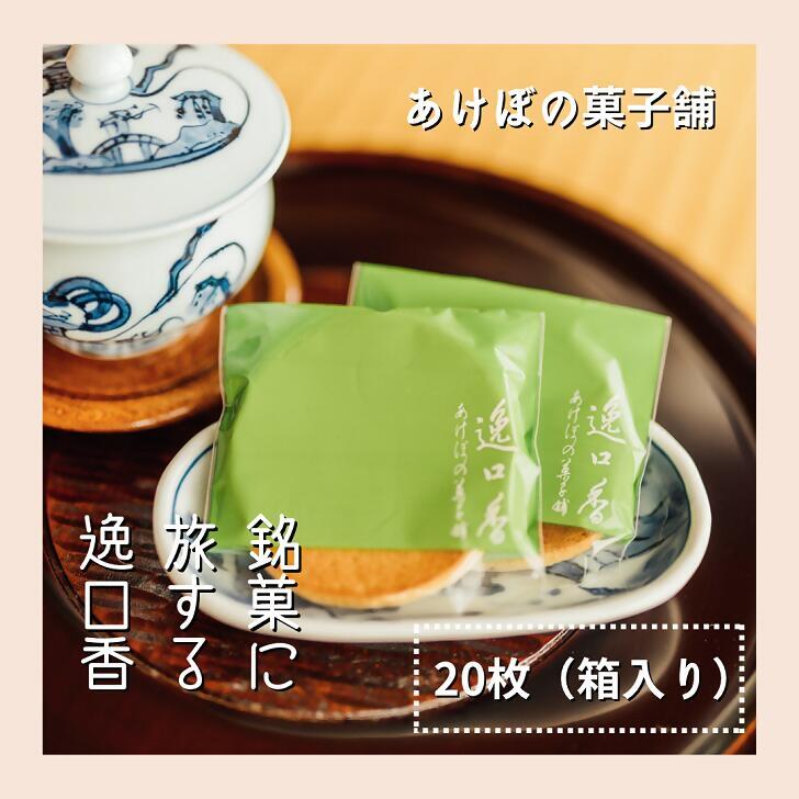 銘菓に旅する逸口香♪三種の味くらべ(20枚入り):B100-033佐賀県佐賀市10000菓子・スイーツその他 和菓子