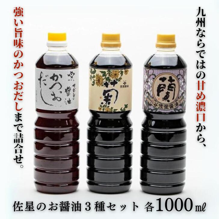 佐星のお醤油3種 詰め合わせセット:B105-002佐賀県佐賀市10500調味料・油醤油