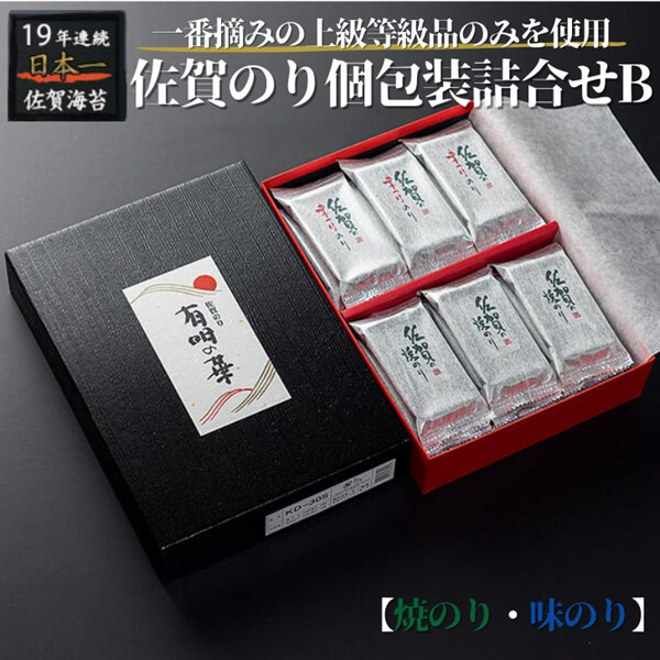 佐賀のり個包装詰合せB:B105-003佐賀県佐賀市10500魚介・海産物のり・海藻