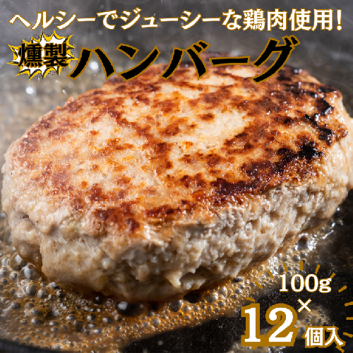燻製ハンバーグ12個:B105-016佐賀県佐賀市10500肉鶏肉
