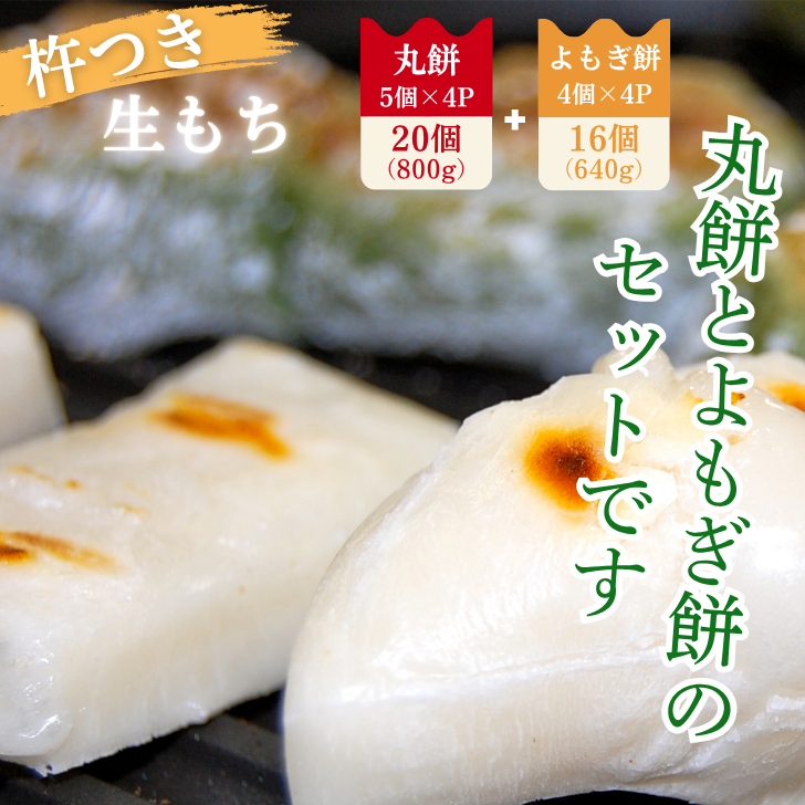 杵つき丸餅4P&粒あん入りよもぎ餅4Pセット:B130-056佐賀県佐賀市13000米・パン玄米・雑穀米・もち米・餅