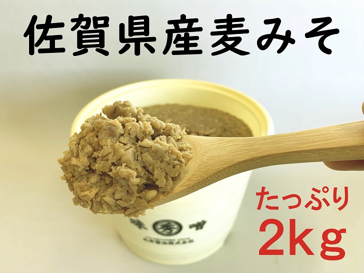 佐賀県産 麦みそ2kg:B110-013佐賀県佐賀市11000調味料・油ドレッシング