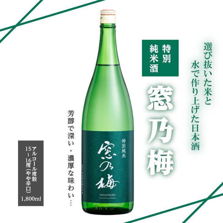 佐嘉酒造 特別純米酒 窓乃梅:B110-024佐賀県佐賀市11000酒・アルコール日本酒